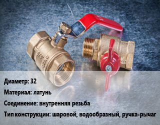 Кран металлический 32 латунь внутренняя резьба шаровой, водообразный, ручка-рычаг, Галлоп, Стандарт 220, шт цена от 878.22 Тг / шт, где купить, условия доставки в Актобе и Актюбинской области